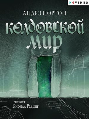 Колдовской мир - Audiobook